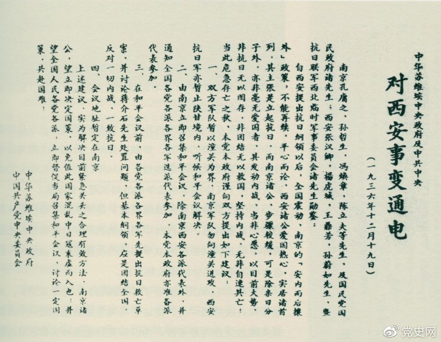 1936年12月19日，中華蘇維埃中央政府和中共中央發(fā)表主張和平解決西安事變的《通電》。